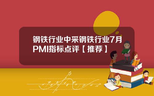 钢铁行业中采钢铁行业7月PMI指标点评【推荐】