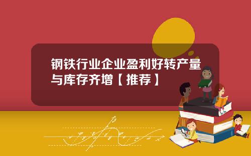 钢铁行业企业盈利好转产量与库存齐增【推荐】