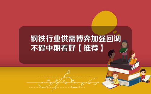 钢铁行业供需博弈加强回调不碍中期看好【推荐】