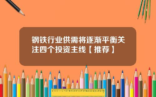 钢铁行业供需将逐渐平衡关注四个投资主线【推荐】
