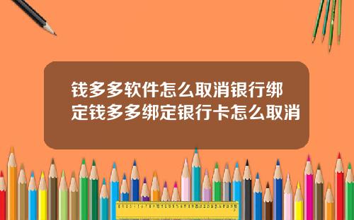 钱多多软件怎么取消银行绑定钱多多绑定银行卡怎么取消