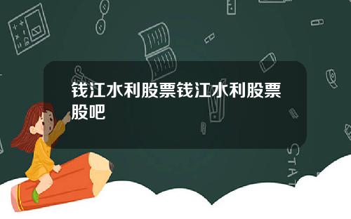 钱江水利股票钱江水利股票股吧