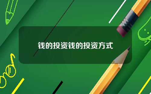钱的投资钱的投资方式