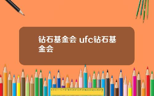 钻石基金会 ufc钻石基金会