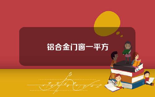 铝合金门窗一平方