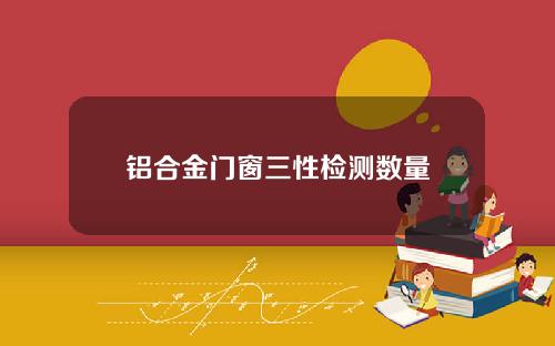 铝合金门窗三性检测数量