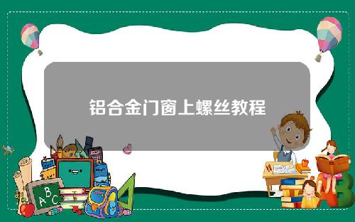 铝合金门窗上螺丝教程