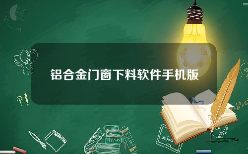 铝合金门窗下料软件手机版