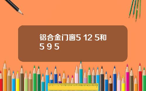铝合金门窗5+12+5和5+9+5