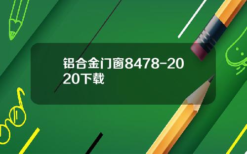 铝合金门窗8478-2020下载
