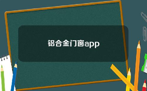 铝合金门窗app