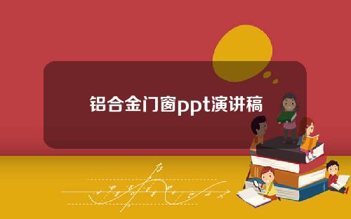 铝合金门窗ppt演讲稿
