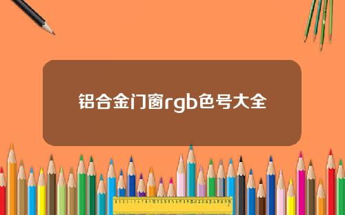 铝合金门窗rgb色号大全
