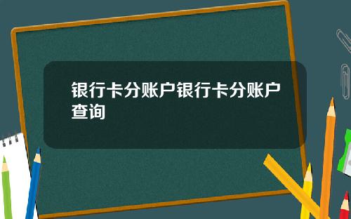 银行卡分账户银行卡分账户查询
