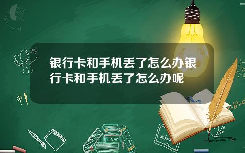 银行卡和手机丢了怎么办银行卡和手机丢了怎么办呢