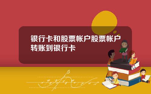 银行卡和股票帐户股票帐户转账到银行卡