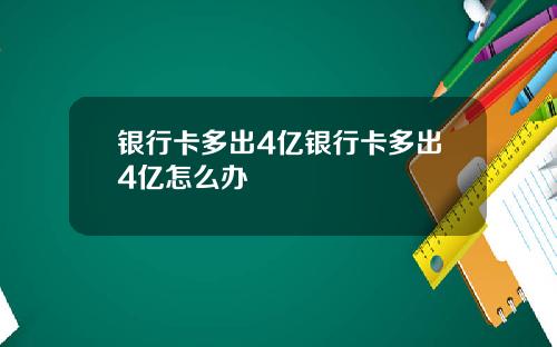 银行卡多出4亿银行卡多出4亿怎么办