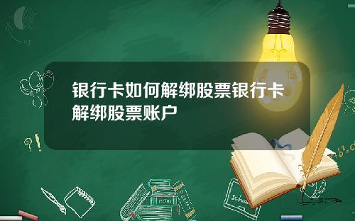 银行卡如何解绑股票银行卡解绑股票账户