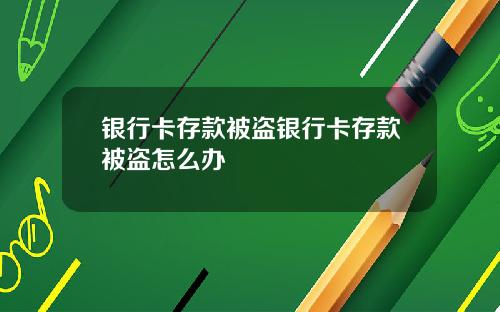 银行卡存款被盗银行卡存款被盗怎么办
