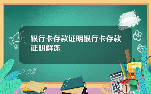 银行卡存款证明银行卡存款证明解冻