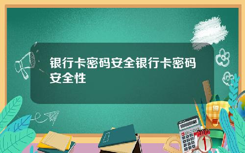 银行卡密码安全银行卡密码安全性
