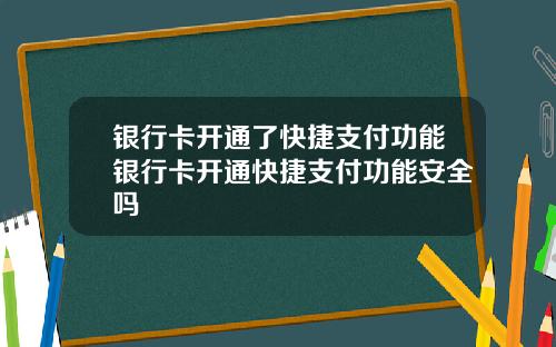 银行卡开通了快捷支付功能银行卡开通快捷支付功能安全吗