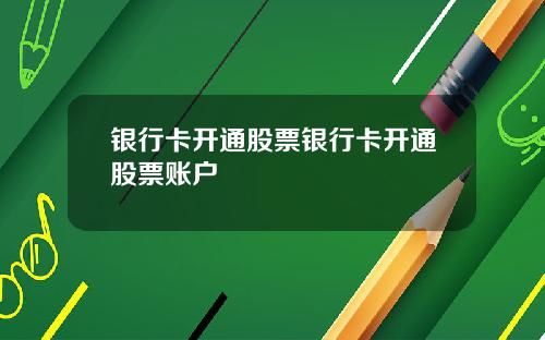 银行卡开通股票银行卡开通股票账户