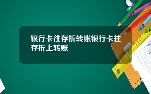银行卡往存折转账银行卡往存折上转账