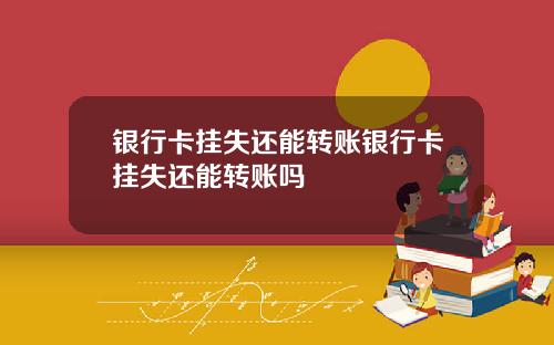 银行卡挂失还能转账银行卡挂失还能转账吗