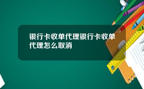 银行卡收单代理银行卡收单代理怎么取消
