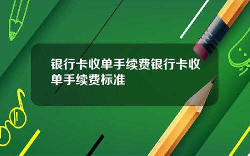 银行卡收单手续费银行卡收单手续费标准
