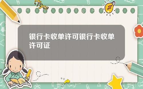银行卡收单许可银行卡收单许可证