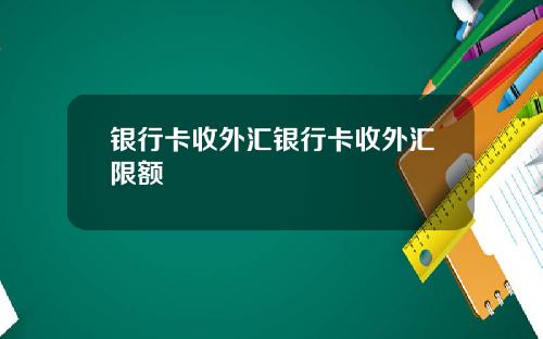 银行卡收外汇银行卡收外汇限额