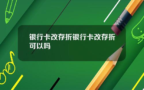 银行卡改存折银行卡改存折可以吗