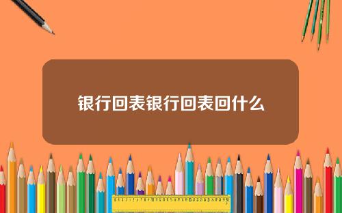 银行回表银行回表回什么
