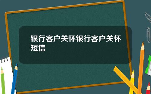 银行客户关怀银行客户关怀短信