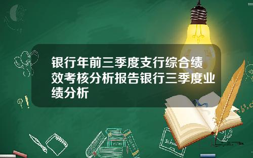 银行年前三季度支行综合绩效考核分析报告银行三季度业绩分析