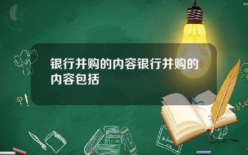 银行并购的内容银行并购的内容包括