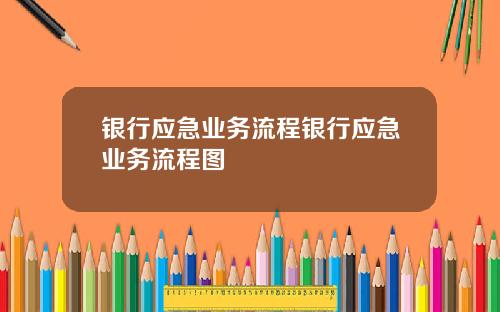 银行应急业务流程银行应急业务流程图