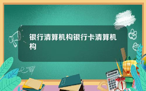 银行清算机构银行卡清算机构