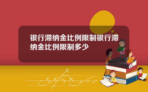 银行滞纳金比例限制银行滞纳金比例限制多少