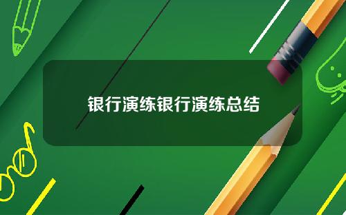 银行演练银行演练总结