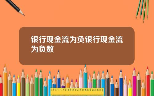 银行现金流为负银行现金流为负数