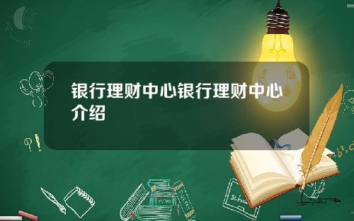 银行理财中心银行理财中心介绍