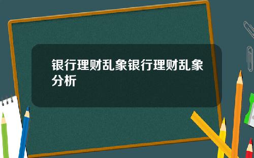 银行理财乱象银行理财乱象分析