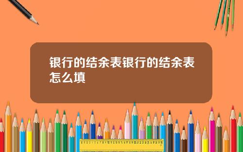 银行的结余表银行的结余表怎么填
