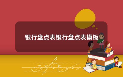 银行盘点表银行盘点表模板