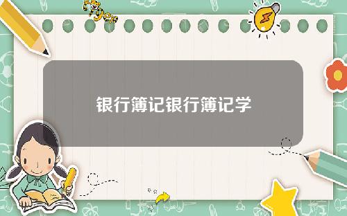 银行簿记银行簿记学