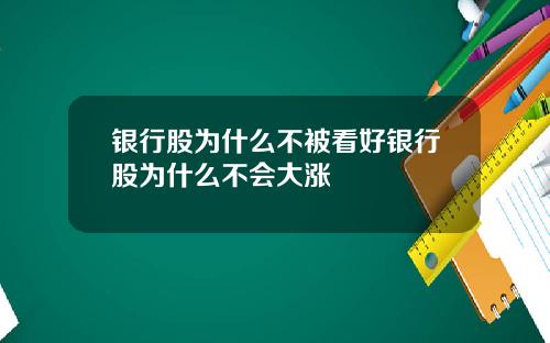 银行股为什么不被看好银行股为什么不会大涨
