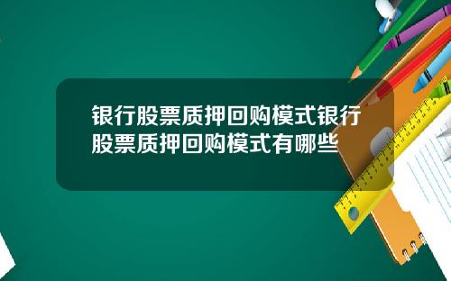 银行股票质押回购模式银行股票质押回购模式有哪些